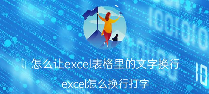 怎么让excel表格里的文字换行 excel怎么换行打字？